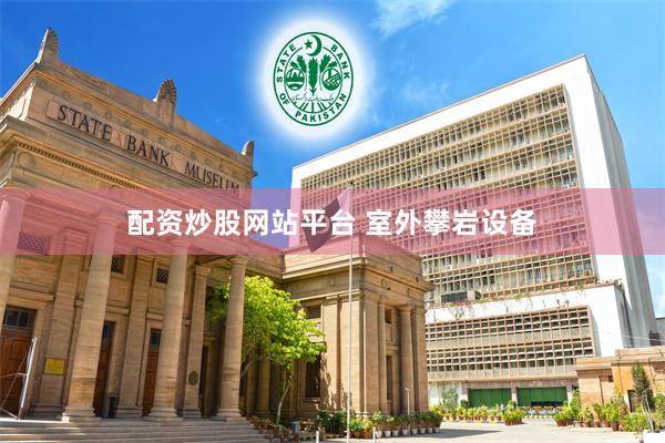 配资炒股网站平台 室外攀岩设备