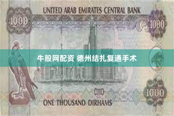 牛股网配资 德州结扎复通手术