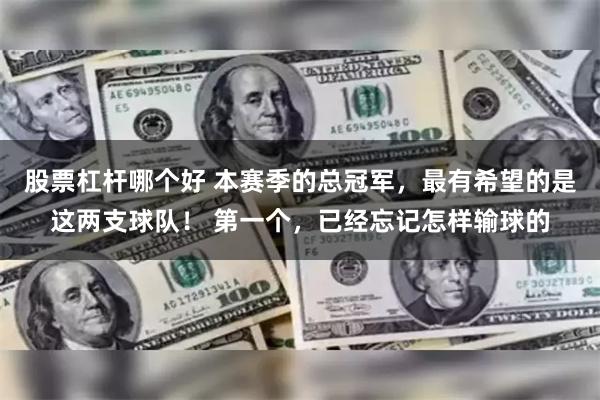 股票杠杆哪个好 本赛季的总冠军，最有希望的是这两支球队！ 第一个，已经忘记怎样输球的