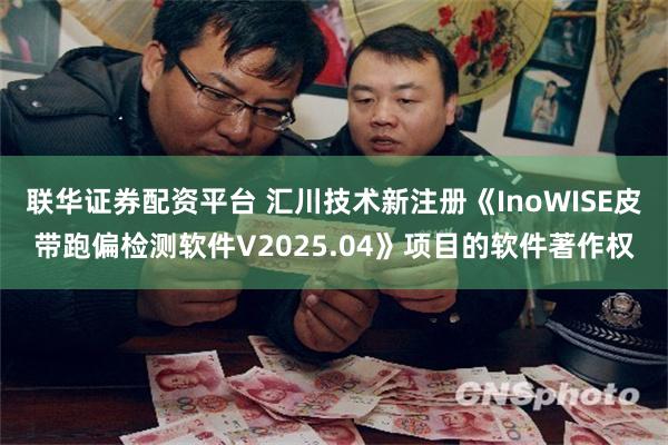 联华证券配资平台 汇川技术新注册《InoWISE皮带跑偏检测软件V2025.04》项目的软件著作权