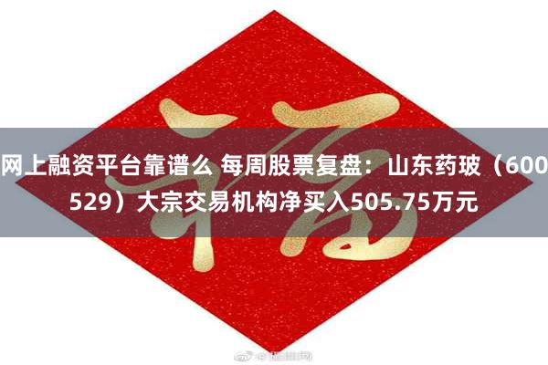网上融资平台靠谱么 每周股票复盘：山东药玻（600529）大宗交易机构净买入505.75万元