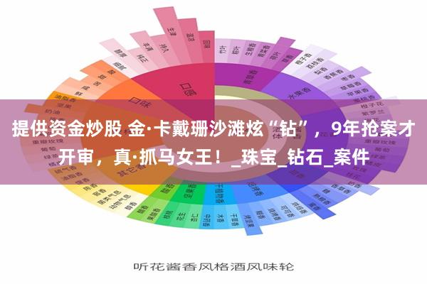 提供资金炒股 金·卡戴珊沙滩炫“钻”，9年抢案才开审，真·抓马女王！_珠宝_钻石_案件