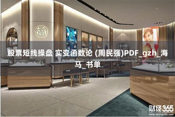 股票短线操盘 实变函数论 (周民强)PDF_gzh_海马_书单