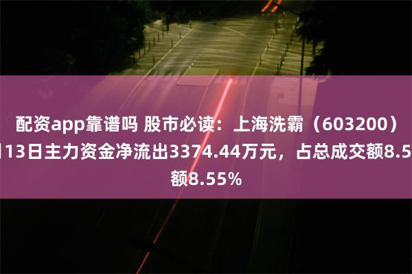 配资app靠谱吗 股市必读：上海洗霸（603200）5月13日主力资金净流出3374.44万元，占总成交额8.55%