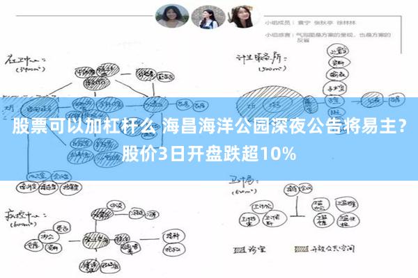 股票可以加杠杆么 海昌海洋公园深夜公告将易主？股价3日开盘跌超10%